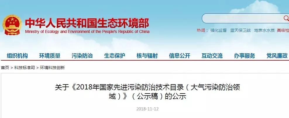 《2018年國家先進污染防治技術目錄(大氣污染防治領域)》(公示稿)